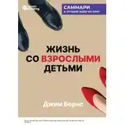 Постер книги Жизнь со взрослыми детьми. Помалкивать и быть рядом. Джим Бернс. Саммари