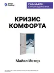 Smart Reading - Кризис комфорта. Выйдите за привычные рамки, чтобы вернуться к своему счастливому и здоровому естеству. Майкл Истер. Саммари