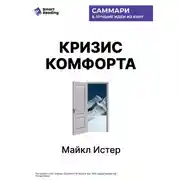 Постер книги Кризис комфорта. Выйдите за привычные рамки, чтобы вернуться к своему счастливому и здоровому естеству. Майкл Истер. Саммари