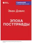 Smart Reading - Эпоха постправды. Как мы достигли пика лжи и что нам с этим делать. Эван Дэвис. Саммари