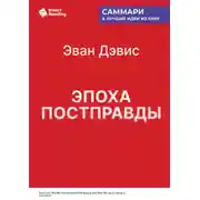 Постер книги Эпоха постправды. Как мы достигли пика лжи и что нам с этим делать. Эван Дэвис. Саммари