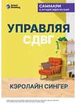 Smart Reading - Управляя СДВГ. От уборки дома до порядка в жизни – без перегрузок, стресса и прокрастинации. Кэролайн Сингер. Саммари