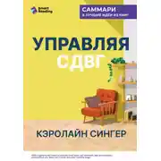 Постер книги Управляя СДВГ. От уборки дома до порядка в жизни – без перегрузок, стресса и прокрастинации. Кэролайн Сингер. Саммари