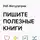 Smart Reading - Пишите полезные книги. Как сделать, чтобы ваш нон-фикшен читали и рекомендовали. Роб Фитцпатрик. Саммари