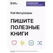 Постер книги Пишите полезные книги. Как сделать, чтобы ваш нон-фикшен читали и рекомендовали. Роб Фитцпатрик. Саммари