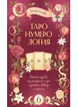 Татьяна Костова - ТароНумерология: арканы судьбы, код рождения и путь к деньгам, свободе и счасть