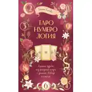 Постер книги ТароНумерология: арканы судьбы, код рождения и путь к деньгам, свободе и счасть