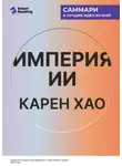 Smart Reading - Империя ИИ. Мечты и кошмары OpenAI Сэма Альтмана. Карен Хао. Саммари