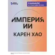 Постер книги Империя ИИ. Мечты и кошмары OpenAI Сэма Альтмана. Карен Хао. Саммари