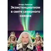 Постер книги Экзистенциализм в свете северного сияния
