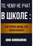 Anna Hardikainena - То, чему не учат в школе: как строить жизнь, а не только карьеру