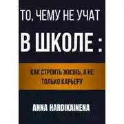 Постер книги То, чему не учат в школе: как строить жизнь, а не только карьеру