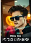 Полина Люро - Разговор с вампиром