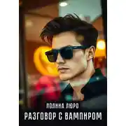 Постер книги Разговор с вампиром