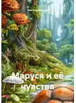 Ольга Балеевских - Маруся и её чувства