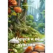 Постер книги Маруся и её чувства