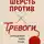 Анастасия Абакумова - Шерсть против тревоги: запрещенная книга тихих удовольствий