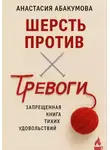 Анастасия Абакумова - Шерсть против тревоги: запрещенная книга тихих удовольствий
