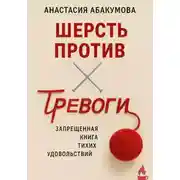 Постер книги Шерсть против тревоги: запрещенная книга тихих удовольствий