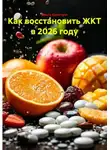 Ольга Кристалл - Как восстановить ЖКТ в 2026 году