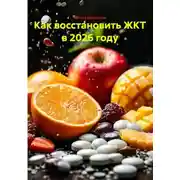 Постер книги Как восстановить ЖКТ в 2026 году