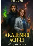 Юлия Яр - Академия АСПИД. Исцели меня