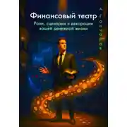 Постер книги Финансовый театр: Роли, сценарии и декорации вашей денежной жизни