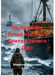 Владислав Даркшевич - Не приводи гостей из снов 2. Врата Слепого Джо