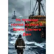 Постер книги Не приводи гостей из снов 2. Врата Слепого Джо