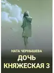 Ната Чернышева - Дочь княжеская 3