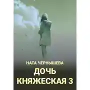 Постер книги Дочь княжеская 3
