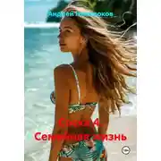 Постер книги Соска 4. Семейная жизнь