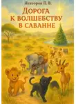 Павел Невзоров - Дорога к волшебству в саванне