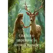 Постер книги Сказка о царевиче и лесной нимфе
