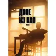 Постер книги Двое из нас