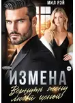 Мил Рэй - Измена. Вернуть жену любой ценой