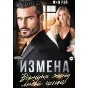 Постер книги Измена. Вернуть жену любой ценой