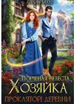 Айлин Маар - Порченая невеста. Хозяйка проклятой деревни