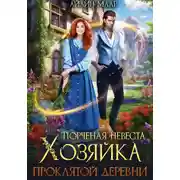 Постер книги Порченая невеста. Хозяйка проклятой деревни