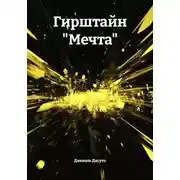 Постер книги Гирштайн «Мечта»