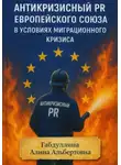 Алина Габдуллина - Антикризисный PR Европейского союза в условиях миграционного кризиса