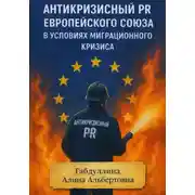 Постер книги Антикризисный PR Европейского союза в условиях миграционного кризиса