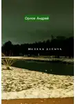 Орлов Андрей - Мелкая добыча