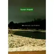 Постер книги Мелкая добыча