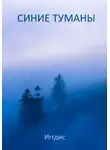 Ксения Иггдис - Синие туманы