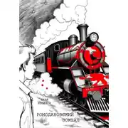 Постер книги Ромодановский вокзал