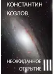 Константин Козлов - Неожиданное открытие. Часть 3