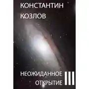 Постер книги Неожиданное открытие. Часть 3