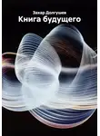 Захар Долгушев - Книга будущего