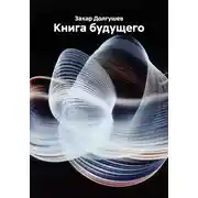 Постер книги Книга будущего